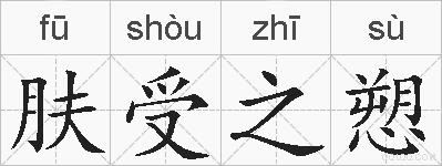 肤受之愬的拼音