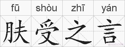 肤受之言的拼音