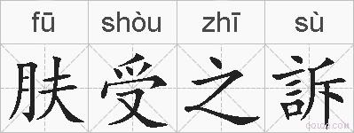 肤受之訴的拼音