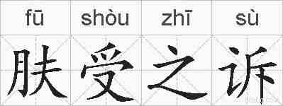 肤受之诉的拼音