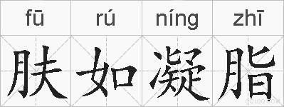 肤如凝脂的拼音