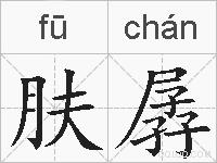 肤孱的拼音