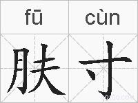 肤寸的拼音