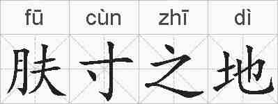 肤寸之地的拼音