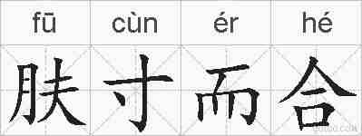 肤寸而合的拼音