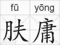 肤庸的拼音