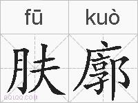 肤廓的拼音