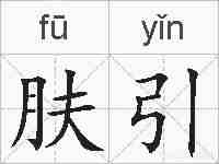 肤引的拼音