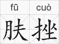 肤挫的拼音