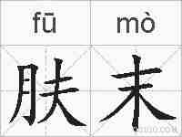 肤末的拼音