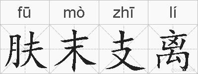 肤末支离的拼音