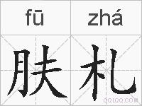 肤札的拼音