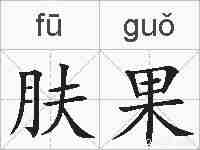 肤果的拼音