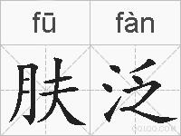 肤泛的拼音