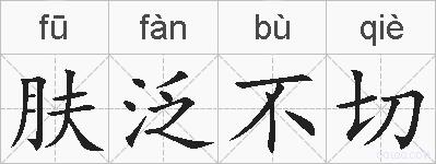 肤泛不切的拼音