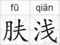 肤浅的拼音