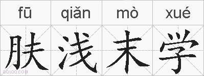 肤浅末学的拼音