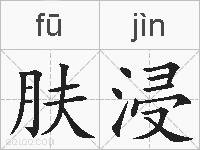 肤浸的拼音