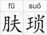 肤琐的拼音