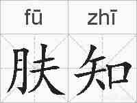 肤知的拼音