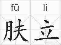 肤立的拼音
