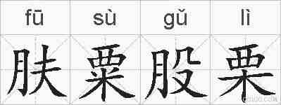 肤粟股栗的拼音