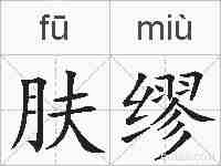肤缪的拼音