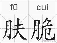 肤脆的拼音