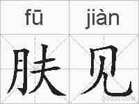 肤见的拼音