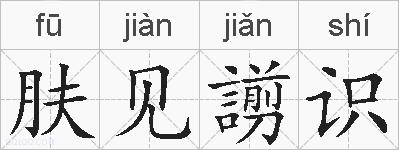 肤见謭识的拼音