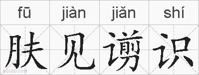 肤见谫识的拼音