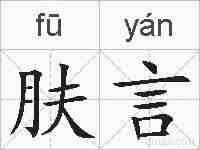 肤言的拼音