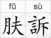 肤訴的拼音
