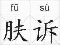 肤诉的拼音
