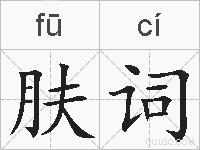 肤词的拼音