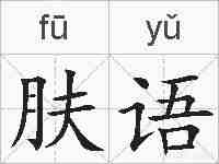肤语的拼音