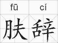 肤辞的拼音