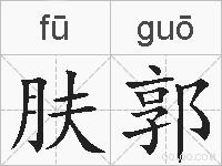 肤郭的拼音