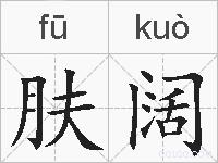 肤阔的拼音