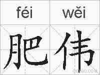 肥伟的拼音