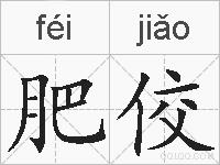 肥佼的拼音