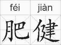 肥健的拼音