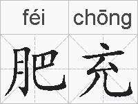 肥充的拼音