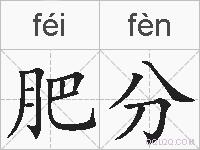 肥分的拼音