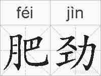 肥劲的拼音