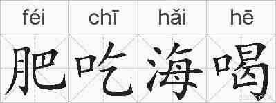 肥吃海喝的拼音