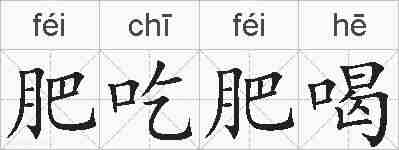 肥吃肥喝的拼音