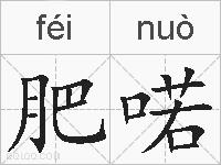 肥喏的拼音