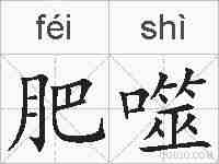 肥噬的拼音