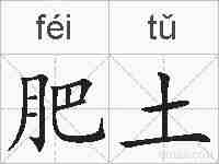 肥土的拼音